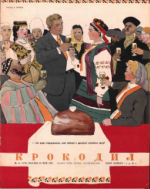 Обложка для Крокодил, 1954 , № 14.pdf